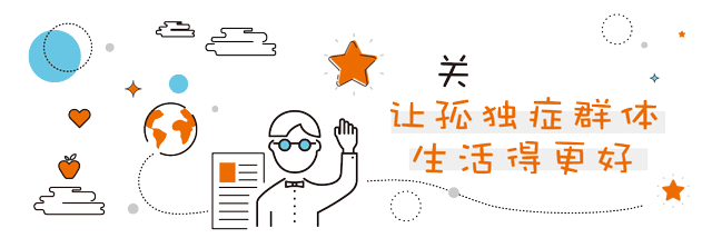 什么是孤独症？孤独症的核心症状？